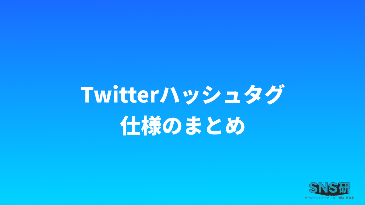 Twitterハッシュタグの仕様まとめ。全角/半角・大文字/小文字の